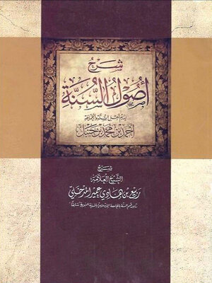 cover image of شرح أصول السنة للإمام أحمد بن حنبل